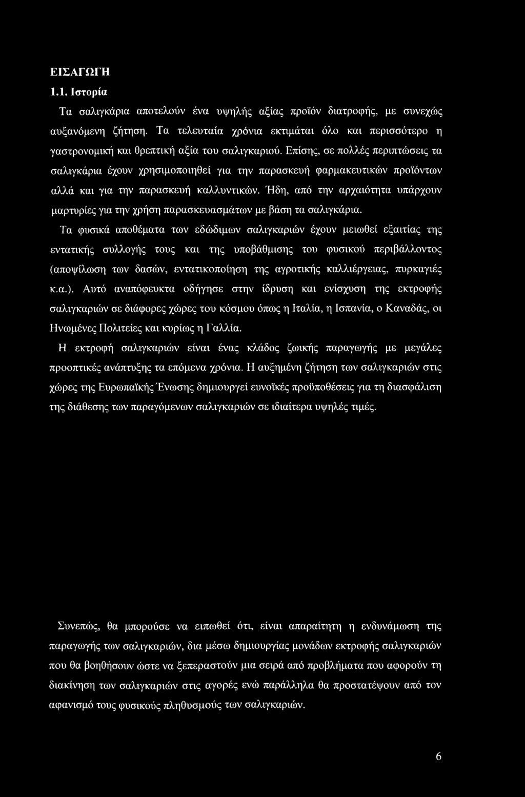 Τα φυσικά αποθέματα των εδώδιμων σαλιγκαριών έχουν μειωθεί εξαιτίας της εντατικής συλλογής τους και της υποβάθμισης του φυσικού περιβάλλοντος (αποψίλωση των δασών, εντατικοποίηση της αγροτικής