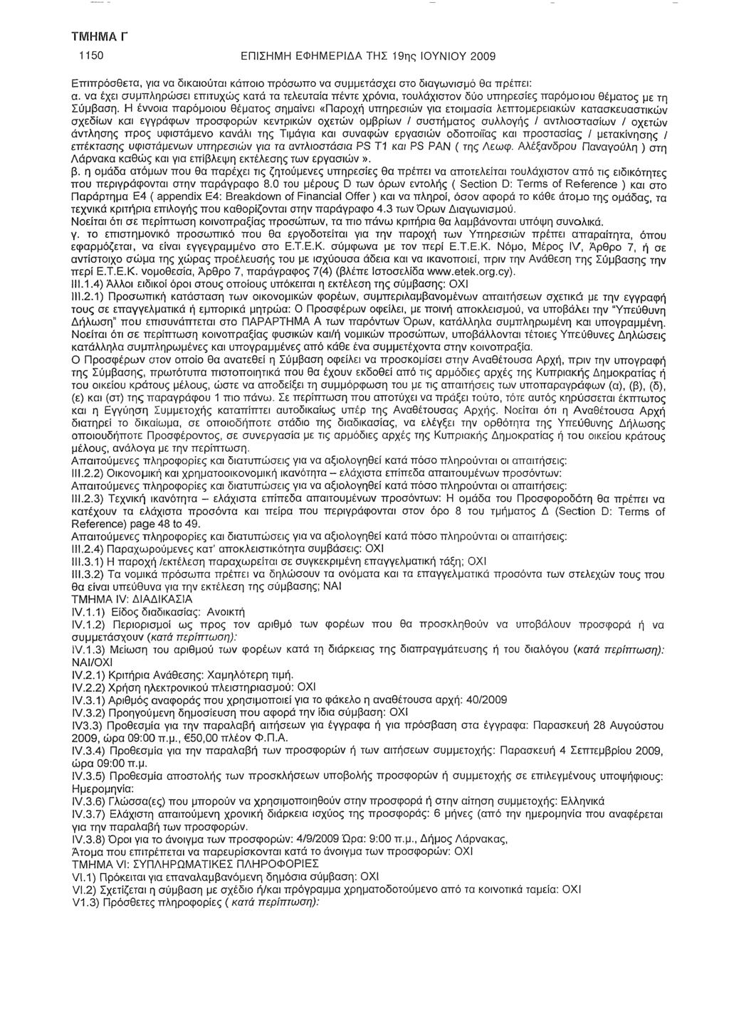 1150 ΕΠΙΣΗΜΗ ΕΦΗΜΕΡΙΔΑ ΤΗΣ 19ης ΙΟΥΝΙΟΥ 2009 Επιπρόσθετα, για να δικαιούται κάποιο πρόσωπο να συμμετάσχει στο διαγωνισμό θα πρέπει: α.