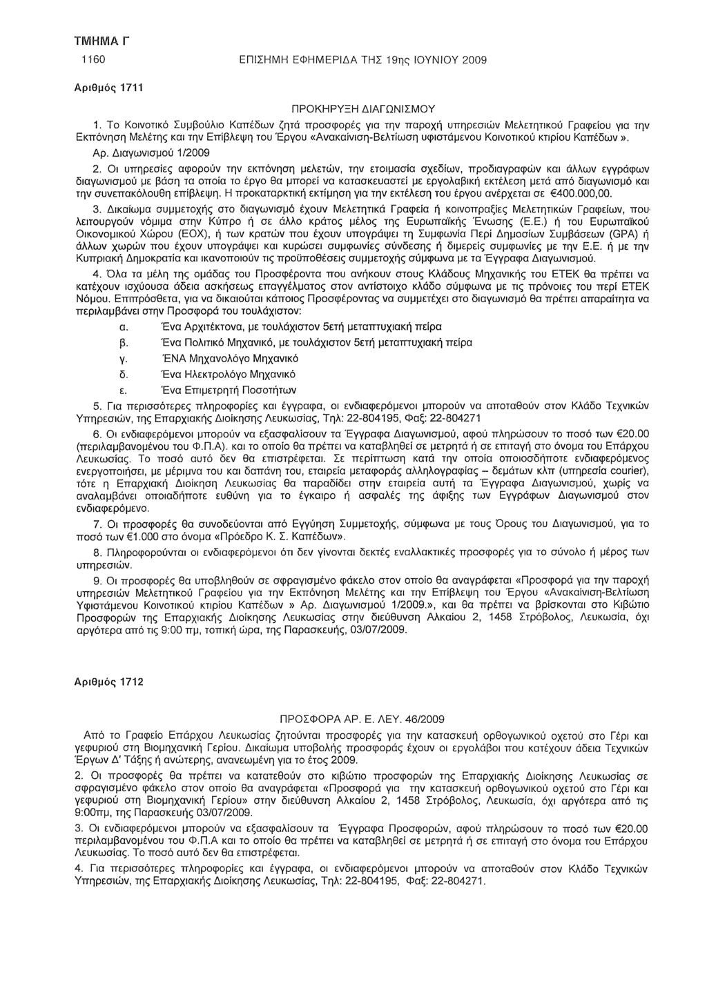 1160 ΕΠΙΣΗΜΗ ΕΦΗΜΕΡΙΔΑ ΤΗΣ 19ης ΙΟΥΝΙΟΥ 2009 Αριθμός 1711 ΠΡΟΚΗΡΥΞΗ ΔΙΑΓΩΝΙΣΜΟΥ 1.