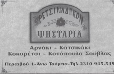 σχεδόν απ` όλα τα σπίτια του χωριού, ευχήθηκαν στους νοικοκυραίους προκοπή και καλή σοδειά.
