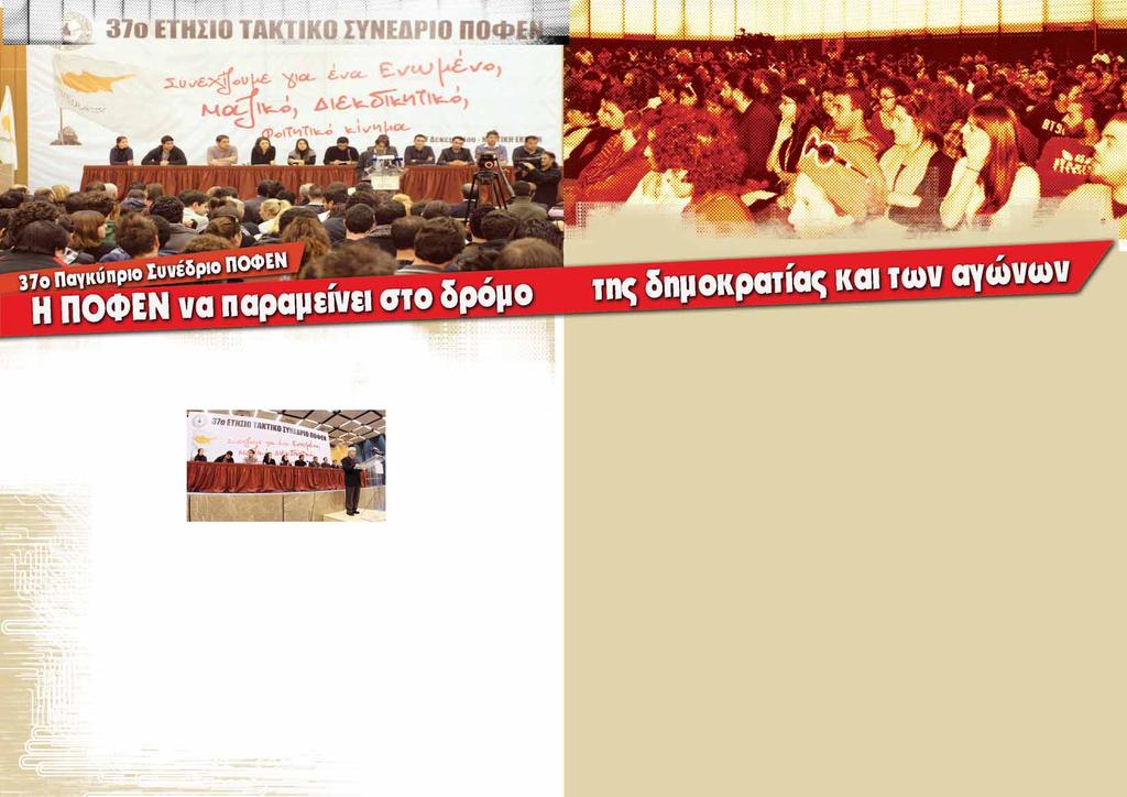 mε το σύνθημα Συνεχίζουμε για ένα Ενωμένο, Μαζικό, Διεκδικητικό, φοιτητικό κίνημα πραγματοποιήθηκε στις 27 Δεκεμβρίου, το 37ο ετήσιο, τακτικό συνέδριο της Παγκύπριας Ομοσπονδίας Φοιτητικών Ενώσεων.