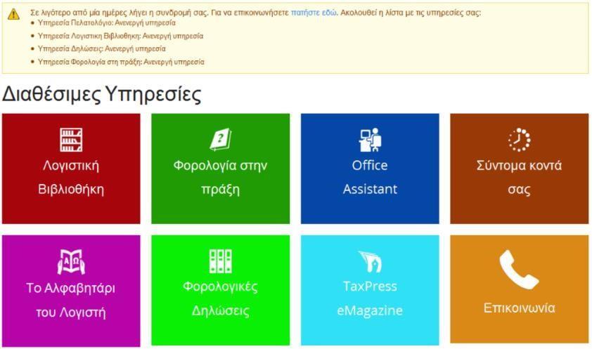 Είσοδος στο ASTbooks Portal για ήδη συνδρομητές Μεταφερθείτε στην ηλεκτρονική διεύθυνση www.taxpress.gr και από το κεντρικό μενού «eπυρησίες» επιλέξτε το «ASTbooks Portal».
