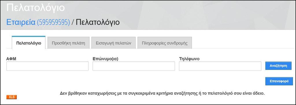 Office Assistant Στην αρχική σελίδα μετά την Είσοδό μας στο ASTbooks Portal, επιλέγουμε από το μενού «e-πηρεσίες» το Office Assistant. Η πρώτη οθόνη που βλέπουμε είναι αυτή του πελατολογίου.