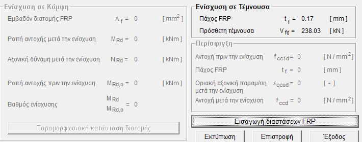 4.2 Δοκιμή ενίσχυσης υποστυλωμάτων σε τέμνουσα με χρήση του προγράμματος FRP STRENGTH SIKAWRAP -400 HIMOD NW Η δοκιμή της ενίσχυσης υποστυλωμάτων σε τέμνουσα, με χρήση του μοντέλου SIKAWRAP -400