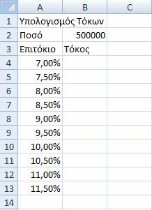 57 Αυτόματη συμπλήρωση 173 5. Αποθηκεύστε το βιβλίο εργασίας με το όνομα Υπολογισμός Τόκων, στο φάκελο Έγγραφα. 6.