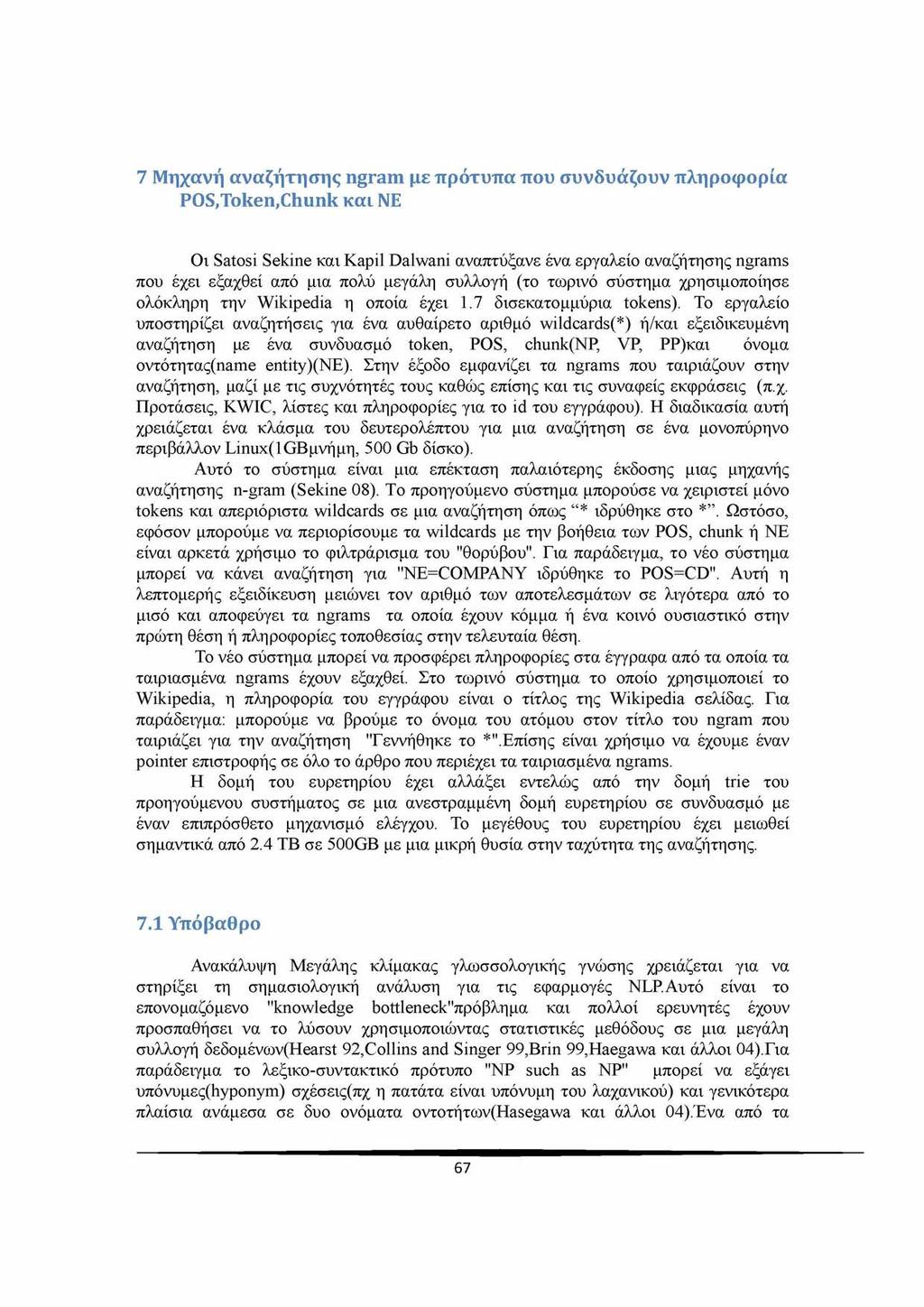 7 Μηχανή αναζήτησης ngram με πρότυπα που συνδυάζουν πληροφορία POS,Token,Chunk και ΝΕ Οι Satosi Sekine και Kapil Dalwani αναπτύξανε ένα εργαλείο αναζήτησης ngrams που έχει εξαχθεί από μια πολύ μεγάλη