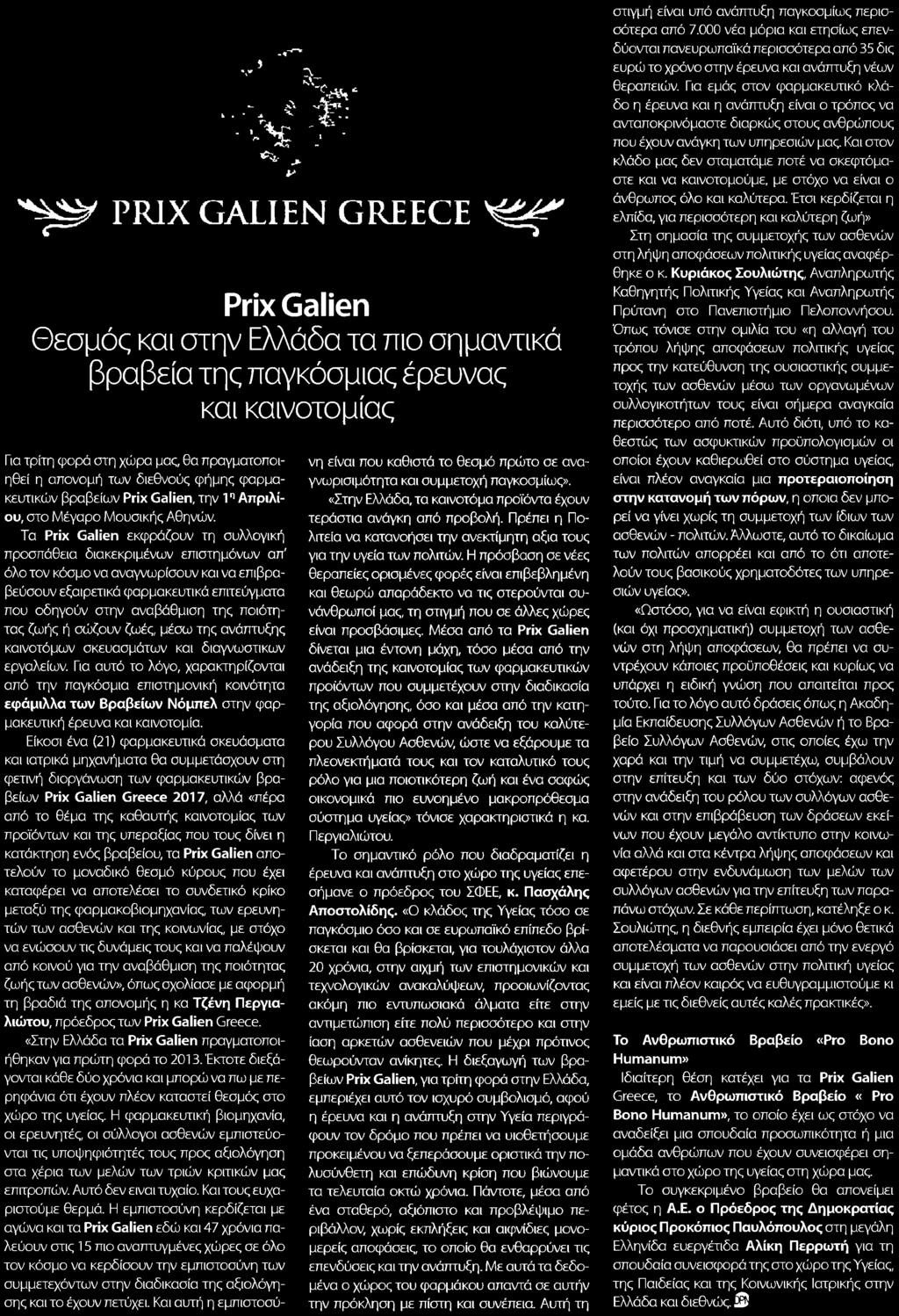 φήμης φαρμακευτικών βραβείων Prix Galien την 1n Απριλίου στο Μέγαρο Μουσικής Αθηνών Τα Prix Galien εκφράζουν τη συλλογική προσπάθεια διακεκριμένων επιστημόνων απ όλο τον κόσμο να αναγνωρίσουν και να