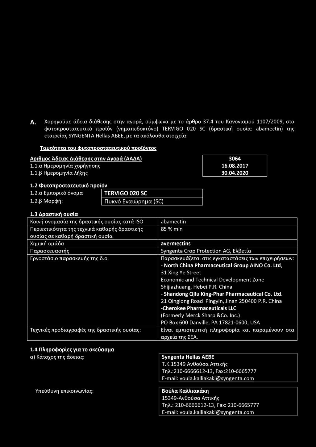 3 Δραστική ουσία Κοινή ονομασία της δραστικής ουσίας κατά ISO Περιεκτικότητα της τεχνικά καθαρής δραστικής ουσίας σε καθαρή δραστική ουσία Χημική ομάδα Παρασκευαστής Εργοστάσιο παρασκευής της δ.ο. Τεχνικές προδιαγραφές της δραστικής ουσίας: 1.