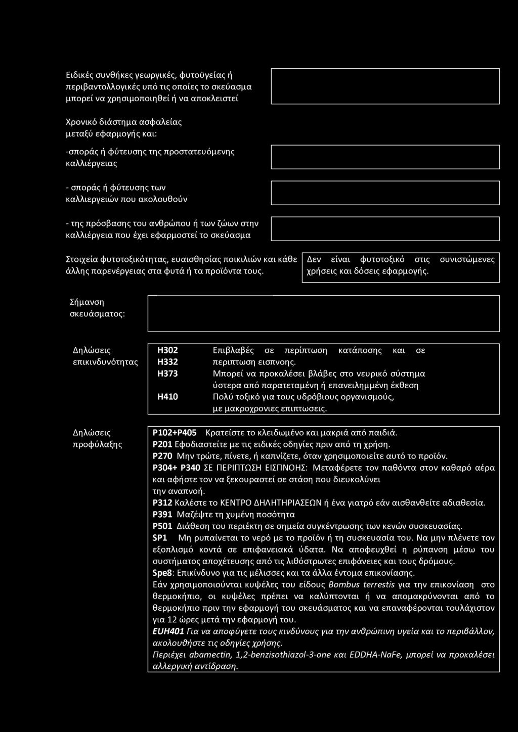 Ειδικές συνθήκες γεωργικές, φυτοϋγείας ή περιβαντολλογικές υπό τις οποίες το σκεύασμα μπορεί να χρησιμοποιηθεί ή να αποκλειστεί Χρονικό διάστημα ασφαλείας μεταξύ εφαρμογής και: -σποράς ή φύτευσης της