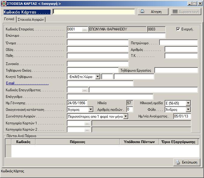 Εισαγωγή νέας καρτέλας από τη λίστα των καρτών Από την λίστα των καρτών, με το πλήκτρο Insert, δίνεται η δυνατότητα καταχώρησης νέας κάρτας.