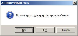 Επιβεβαιώνετε την καταχώρηση της