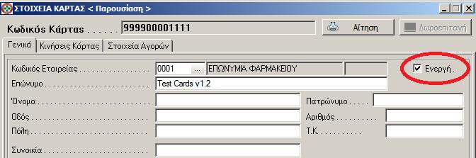 Απενεργοποίηση κάρτας Αν η κάρτα έχει καταστεί ανενεργή αυτό πρέπει να δηλωθεί στην καρτέλα
