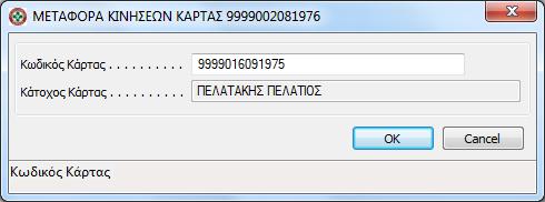 Μεταφορά κινήσεων κάρτας σε άλλη κάρτα Μέσα από την λίστα των καρτών μπορεί να γίνει μεταφορά των κινήσεων και των πόντων μιας κάρτας σε μια άλλη.