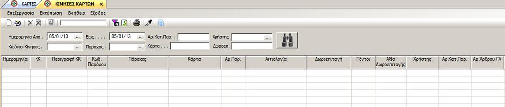 Κινήσεις Καρτών Η διαχείριση / προβολή των κινήσεων των καρτών γίνεται απο την επιλογή «ΚΙΝΗΣΕΙΣ ΚΑΡΤΩΝ». Οι κινήσεις βεβαίως, καταγράφονται αυτόματα μέσα από το κύκλωμα των παραστατικών.