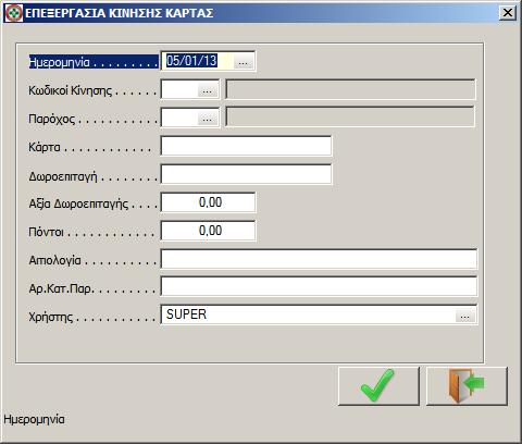 Διόρθωση κινήσεων καρτών Για τη διόρθωση υπάρχουσας εγγραφής (κίνησης) την επιλέγετε (φωτίζετε) και με το πλήκτρο Home εμφανίζεται η