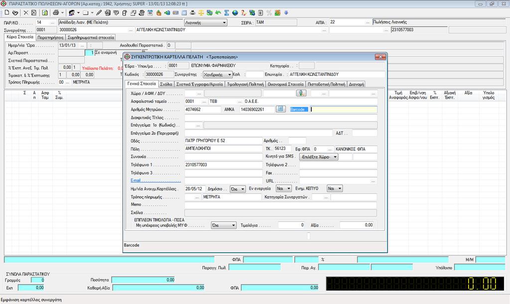 ανοίξουμε τώρα μια νέα καρτέλα πελάτη) Σημειώστε οτι, πλέον οι καρτέλες όλων των πελατών μπορούν να ανοίγονται αυτόματα, κατά την καταχώρηση των ηλεκτρονικών τους συνταγών.