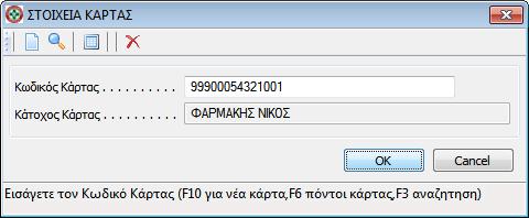 Σκανάρουμε το Barcode της κάρτας στο πεδίο <Κωδικός κάρτας> και πατάμε Enter ή κάνουμε κλικ στο ΟΚ Τέλος,