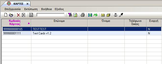 Επιλέγοντας το υποσύστημα <Κάρτες Καταναλωτών> αναπτύσσεται οριζόντια το μενού των υπο-επιλογών του.