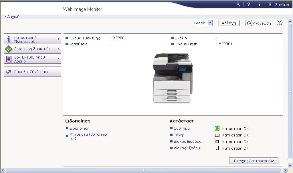 8. Web Image Monitor Σε αυτό το κεφάλαιο περιγράφονται οι λειτουργίες και διαδικασίες του Web Image Monitor που χρησιμοποιούνται πιο συχνά.