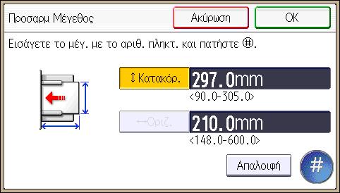 9. Προσθήκη Χαρτιού και Τόνερ Καθορισμός προσαρμοσμένου μεγέθους χαρτιού από τον πίνακα ελέγχου 1. Πιέστε το πλήκτρο [Εργαλεία Χρήστη/Μετρητής]. CMR633 2. Πατήστε [Ρυθμ. Χαρτιού Δίσκου]. 3.