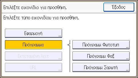 Πατήστε [Πρόγραμμα]. 7.