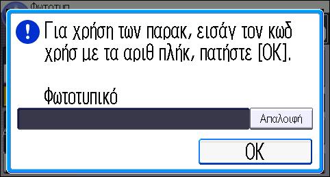 Όταν Εμφανίζεται η Οθόνη Πιστοποίησης Όταν Εμφανίζεται η Οθόνη Πιστοποίησης Αν είναι ενεργή η Βασ. Πιστοπ., η Πιστοπ. Windows, η Πιστοποίηση LDAP ή ο Πιστοπ. Διακομ.