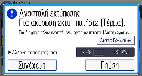 Αλλαγή του Αριθμού του Συνόλου Αντιγράφων Μπορείτε να αλλάξετε τον αριθμό του συνόλου αντιγράφων κατά τη διάρκεια της αντιγραφής.