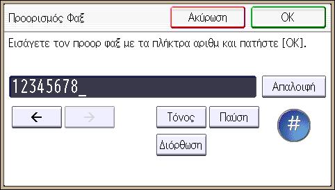 Βασική Διαδικασία για Αποστολές (Αποστολή από τη Μνήμη) Μπορείτε να αναζητήσετε με βάση το καταχωρημένο όνομα, τον κωδικό χρήστη, τον αριθμό φαξ, το όνομα φακέλου, τη διεύθυνση e-mail ή τον