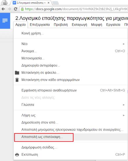 Εικόνα 12.6. Επιλογή για την αποστολή επισυναπτόμενου εγγράφου. Εικόνα 12.7. Επιλογή μορφής επισυναπτόμενου εγγράφου. Εικόνα 12.8.