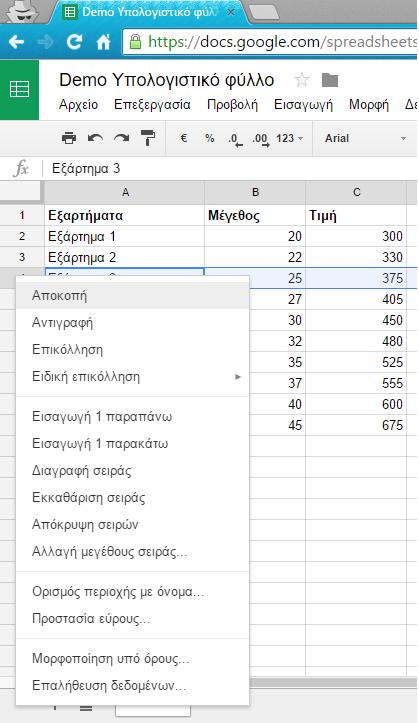 Εικόνα 13.5. Εισαγωγή γραμμής. Εικόνα 13.6. Διαγραφή σειράς-γραμμής. 13.6 Μετακίνηση γραμμών, στηλών και κελιών.