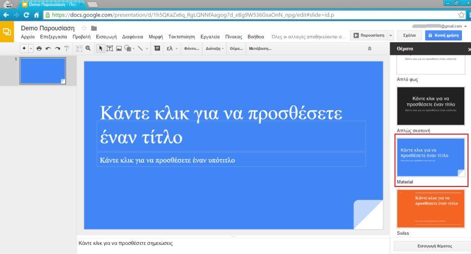 Τα θέματα αποτελούν έναν όμορφο τρόπο για να προσαρμόσουμε την παρουσίασή μας. Για να προσθέσουμε ένα θέμα στην παρουσίασή μας, από το μενού Διαφάνεια επιλέγουμε Αλλαγή θέματος.