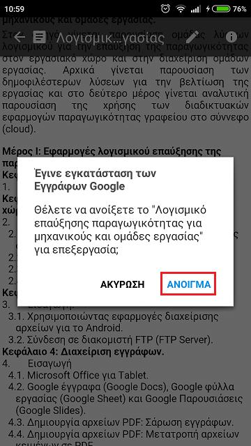 ανοίγει το έγγραφό μας, το οποίο για να το επεξεργαστούμε πρέπει να πατήσουμε στο κουμπί που βρίσκεται στο κάτω δεξιά μέρος της οθόνης (Εικόνα 1.