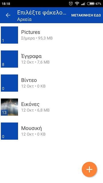 Η επόμενη επιλογή στο μενού είναι η μετακίνηση των επιλεγμένων αρχείων σε κάποιον άλλο φάκελο (Εικόνα 1.69).