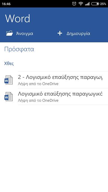 Εικόνα 3.1. Αρχική οθόνη εφαρμογής Microsoft Word. Εικόνα 3.2.