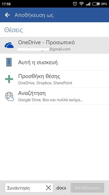 Για να το πετύχουμε αυτό επιλέγουμε από το μενού Προσθήκη θέσης και μπορούμε να συνδέσουμε είτε μια ακόμα υπηρεσία OneDrive είτε μια υπηρεσία Dropbox (Εικόνα 3.12).