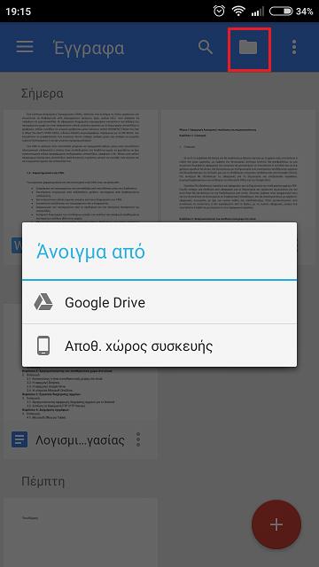 Εικόνα 3.13. Αρχική οθόνη της εφαρμογής Google έγγραφα. Εικόνα 3.14. Επιλογή μέσου αποθήκευσης. Εικόνα 3.15.