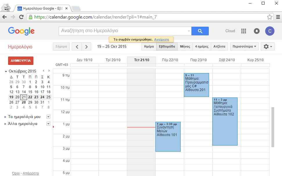 6 Κεφάλαιο 6: Ημερολόγιο Google (Google Calendar) 6.1 Εισαγωγή.