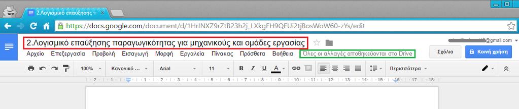 Εικόνα 7.4. Οθόνη επεξεργασίας έγγραφου. Για να αποθηκεύσουμε το έγγραφό μας σε έναν νέο φάκελο, κάνουμε κλικ στο εικονίδιο του φακέλου στα δεξιά του ονόματος τίτλου.