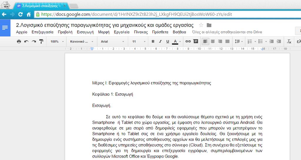 8 Κεφάλαιο 8: Επεξεργασία εγγράφων μέσω των εφαρμογών Google έγγραφα. 8.1 Εισαγωγή.