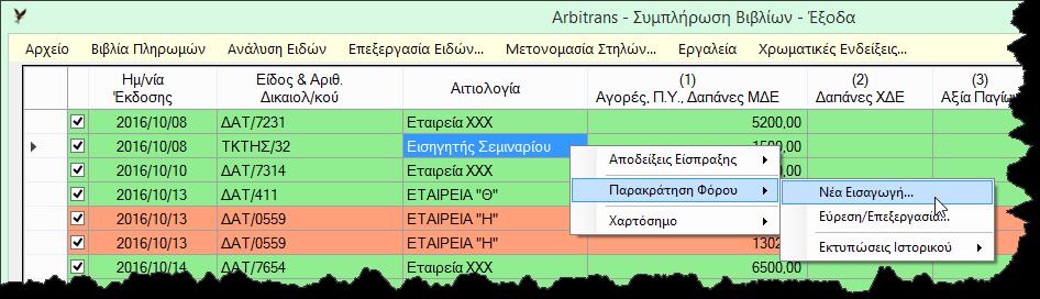 (β) Δήλωση της παρακράτησης φόρου Γίνεται κατά τα γνωστά, κάνοντας δεξί κλικ στο παραστατικό όπως