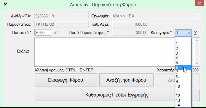 Εικόνα 19 Το καινούριο στοιχείο, στη φόρμα παρακράτησης φόρου, είναι ότι προστέθηκε η επιλογή της