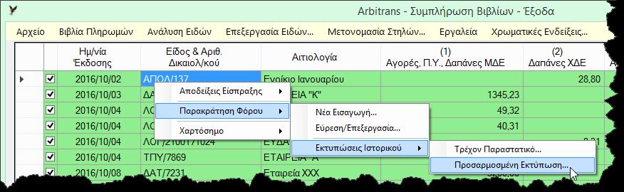 2. Βεβαιώσεις Παρακράτησης Φόρου ARBITRANS Κάνουμε δεξί κλικ πάνω σε οποιοδήποτε εισηγμένο παραστατικό και επιλέγουμε «Παρακράτηση