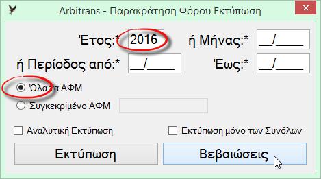 Εισάγουμε το έτος, επιλέγουμε «Όλα τα ΑΦΜ», και κάνουμε κλικ στο κουμπί «Βεβαιώσεις».