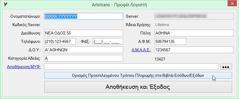 Η προεπιλεγμένη επιλογή μπορεί να είναι διαφορετική στο βιβλίο των εσόδων και διαφορετική στον εξόδων. Π.χ.