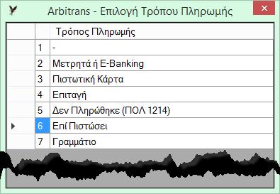 Κάνοντας κλικ στο κουμπί «Μαζικός Ορισμός Προεπιλεγμένου Τρόπου Πληρωμής» (Εικόνα 42), εμφανίζεται η φόρμα προεπιλογής του τρόπου πληρωμής (Εικόνα 43).