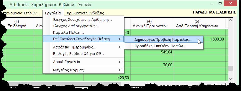 0, κάτω από τα «Εργαλεία» υπήρχε η επιλογή «Καρτέλα Συναλλαγών Πελάτη» (ή Προμηθευτή στα Έξοδα).