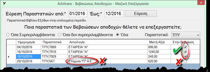 Εικόνα 6 Τα ΤΠΥ που πρέπει να συμπεριληφθούν, τα μαρκάρουμε ένα προς ένα, αφού το ένα από