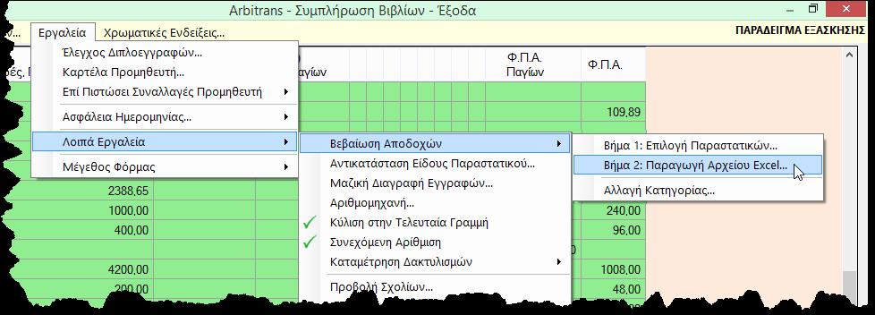 Βήμα 2: Δημιουργία του αρχείου Excel Μετά την αποθήκευση των αλλαγών, από τη φόρμα των εξόδων (Εικόνα