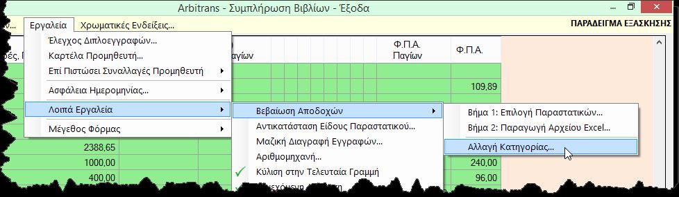 Εικόνα 14 Δημιουργία του προς υποβολή αρχείου Χρησιμοποιούμε την εφαρμογή apcxlsprivate2016 του Taxis, η οποία μετατρέπει το αρχείο Excel, στην μορφή με την οποία θα πρέπει να υποβληθεί στο