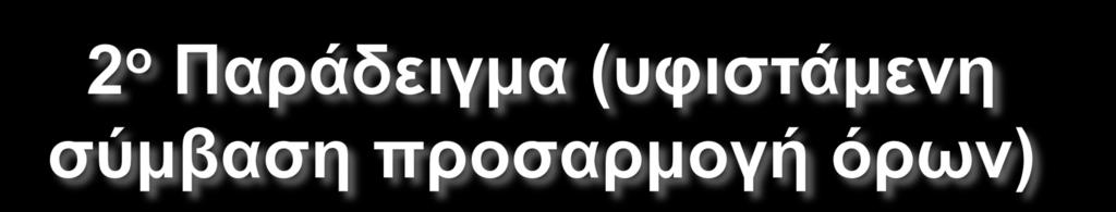 - εδώ η αύξηση ασφαλίστρου σε ποσοστό που στηρίζεται στις παραληφθείσες αποζημιώσεις - εδώ οι αναπροσαρμογές στα ασφαλιστήρια υγείας που